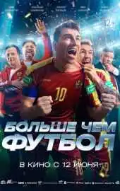 Больше чем футбол 2025