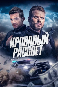 Кровавый рассвет 2025
